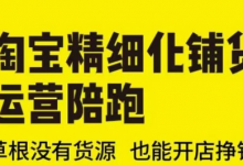 淘宝精细化铺货运营陪跑(部分更新至2025),草根没有货源 也能开店挣钱-蜗牛学社