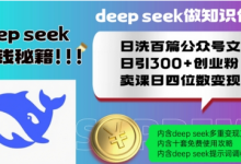 Deepseek做知识付费日洗百篇公众号文日引300+创业粉,卖课日四位数变现保姆级教程-蜗牛学社
