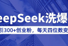 用DeepSeek洗公众号爆文,日引300+创业粉,做知识付费每天四位数变现(附详细实操教程)-蜗牛学社