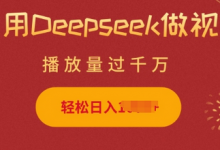 利用Deepseek做小猫摆摊视频,轻松日入多张,简单好操作-蜗牛学社