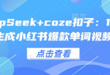 DeepSeek+coze扣子:1分钟生成小红书爆款单词视频-蜗牛学社