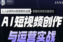 AI短视频创作与运营实战课程,人人必修的AI短视频实战课,掌握短视频流量密码-蜗牛学社