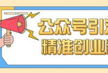 公众号引流创业粉玩法,0基础即可轻松掌握流量-蜗牛学社