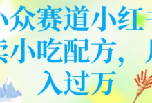 小众赛道小红书卖小吃配方,操作简单,月入过W-蜗牛学社