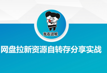 网盘拉新资源自动转存分享实战-蜗牛学社