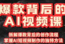 爆款背后的AI视频课,利用国产免费AI工具进行创意视频制作-蜗牛学社