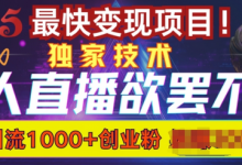 欲罢不能的无人直播引流,超暴力日引流1000+高质量精准创业粉-蜗牛学社