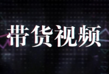 原创短视频带货10步法,短视频带货模式分析 提升短视频数据的思路以及选品策略等-蜗牛学社