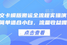 小说推文卡模版搬运全流程实操演示,操作简单适合小白,流量收益嘎嘎-蜗牛学社