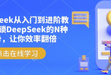 DeepSeek从入门到进阶教程,解锁DeepSeek的N种姿势,让你效率翻倍-蜗牛学社
