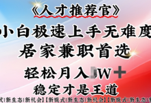 人才推荐官—小白轻松上手实操,居家兼职首选,一部手机即可-蜗牛学社