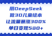 用DeepSeek做3D儿童绘本,让流量暴涨300%,单日变现多张-蜗牛学社