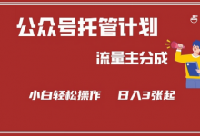 公众号分成计划,流量主分成,小白轻松日入3张-蜗牛学社