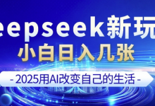 deepseek+剪映新玩法,小白一天也可轻松入几张-蜗牛学社