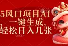 2025风口项目AI拉新,一键生成,小白轻松日入几张-蜗牛学社