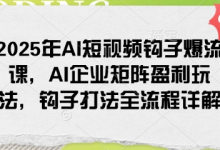 2025年AI短视频钩子爆流课,AI企业矩阵盈利玩法,钩子打法全流程详解-蜗牛学社