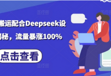 小说推文搬运配合Deepseek设定玩法揭秘,流量暴涨100%-蜗牛学社