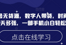 蝴蝶号无货源,数字人带货,时间自由,一天多张,一部手机小白轻松上手-蜗牛学社
