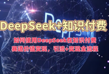 如何使用DeepSeek在知识付费赛道价值变现,引流+变现全流程-蜗牛学社