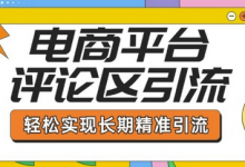 电商平台评论区引流,从基础操作到发布内容,引流技巧,轻松实现长期精准引流-蜗牛学社