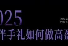 2025伴手礼如何做高盈利门店，小白保姆级伴手礼开店指南，伴手礼最新实战10大攻略，突破获客瓶颈-蜗牛学社