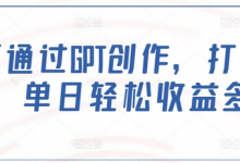 如何通过GPT创作，打造爆文，单日轻松收益多张-蜗牛学社