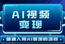 2025最新短视频玩法AI视频变现项目,AI一键生成,无需剪辑,当天单号收益30-300不等-蜗牛学社