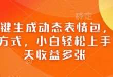 Ai一键生成动态表情包,多种变现方式,小白轻松上手,一天收益多张-蜗牛学社
