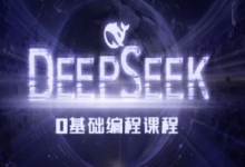 Deepseek零基础AI编程课-deepseek教程-蜗牛学社