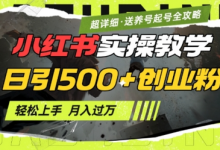2月小红书最新日引500+创业粉实操教学【超详细】小白轻松上手，月入1W+，附小红书养号起号SOP-蜗牛学社