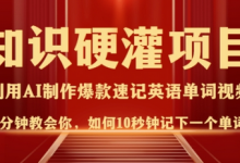 知识硬灌,10秒钟让你记住一个单词,3分钟一个视频,日入多张不是梦-蜗牛学社