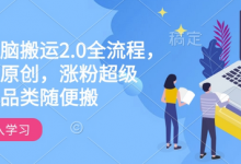快手电脑搬运2.0全流程,轻松过原创,涨粉超级猛,全品类随便搬-蜗牛学社