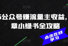 2025公众号赚流量主收益，AI文章小绿书全攻略-蜗牛学社