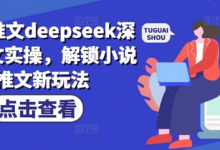 小说推文deepseek深度改文实操,解锁小说推文新玩法-蜗牛学社