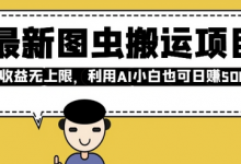 最新图虫搬运项目,收益无上限,利用AI小白也可日入多张-蜗牛学社