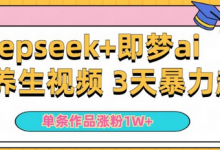 小白用DeepSeek+即梦做ai养生视频,一条作品涨粉5万+,单日收益多张-蜗牛学社