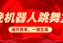 春晚机器人复刻，AI机器人搞怪赛道，操作简单适合，一键去重，无脑搬运实现日入3张(详细教程)-蜗牛学社