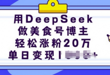 用DeepSeek做美食号博主，轻松涨粉20万，单日变现多张-蜗牛学社