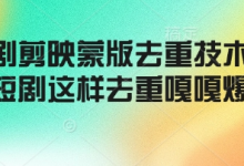 短剧剪映蒙版去重技术,短剧这样去重嘎嘎爆-蜗牛学社