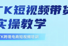 东南亚TikTok短视频带货,TK短视频带货实操教学-蜗牛学社
