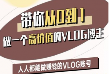 带你从0-1做一个高价值的VLOG博主二期,人人都能做挣钱的VLOG账号-蜗牛学社