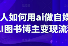 普通人如何用ai做自媒体,AI图书博主变现流程-蜗牛学社