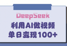 DeepSeek妙法,家庭教育作品皆热门,单日变现150+-蜗牛学社