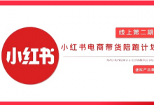 2025小红书虚拟电商实战课,从0到1打造无货源店铺,AI+爆款笔记轻松变现-蜗牛学社