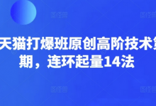 淘宝天猫打爆班原创高阶技术第66期,连环起量14法-蜗牛学社