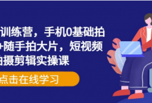 手机摄影训练营,手机0基础拍摄+剪辑+随手拍大片,短视频拍摄剪辑实操课-蜗牛学社