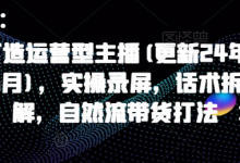 打造运营型主播(更新25年3月),实操录屏,话术拆解,自然流带货打法-蜗牛学社