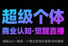 2025超级个体商业认知·觉醒直播,揭秘从0-1做成一个商业变现抖音账号的真相-蜗牛学社