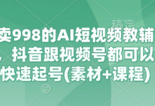 外面卖998的AI短视频教辅资料带货,抖音跟视频号都可以做,快速起号(素材+课程)-蜗牛学社