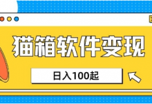 小众AI赛道，猫箱APP挣取收益，上班族专属小项目，日入100-150-蜗牛学社